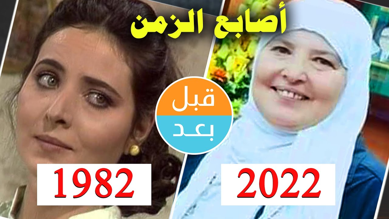 أبطال مسلسل أصابع الزمن (1982) بعد 40 سنة .. قبل و بعد  2022 .. before and after