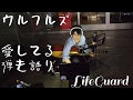 ウルフルズ 愛してる 弾き語り LIFE GUARD 村本