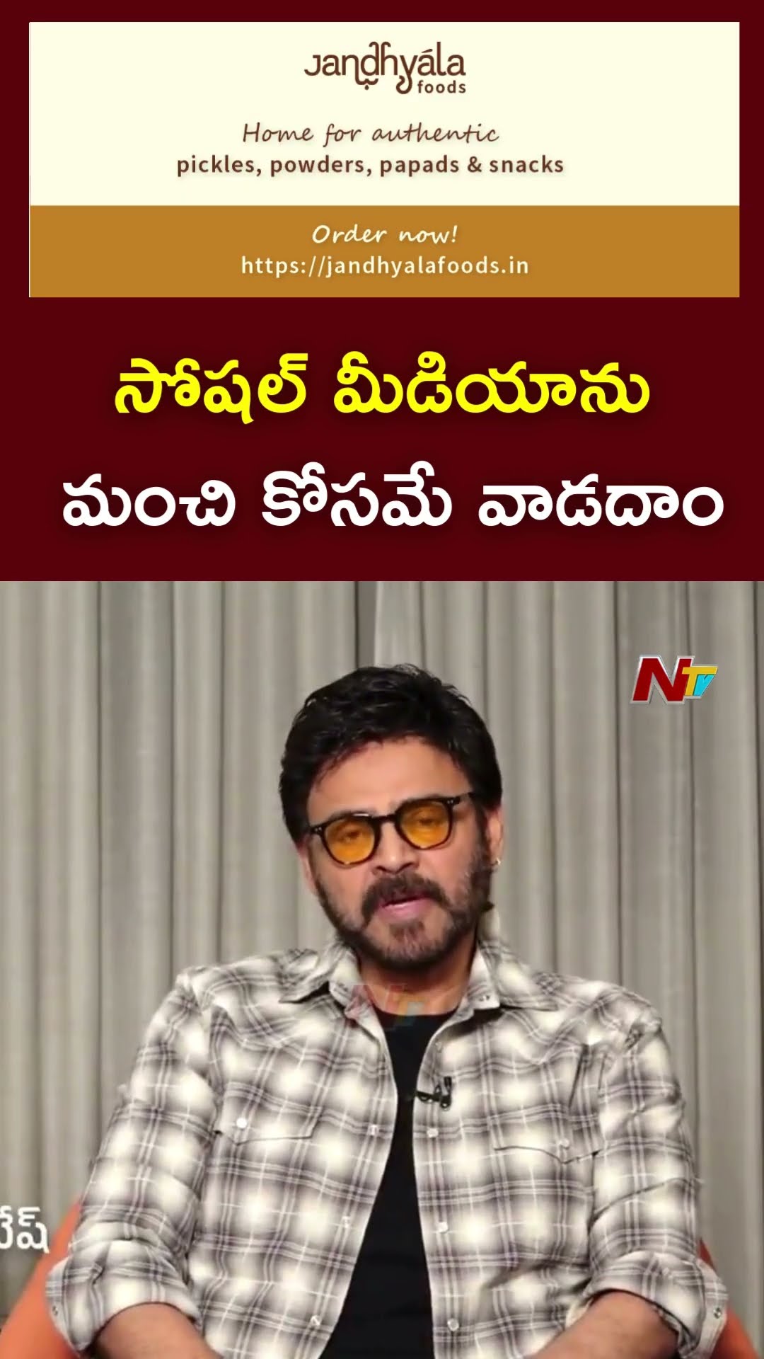 సోషల్ మీడియాను మంచి కోసమే వాడదాం - Victory Venkatesh | Ntv