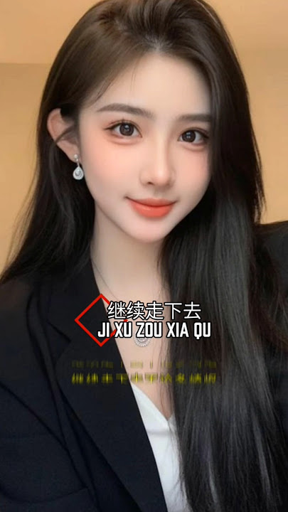 继续走下去Ji xu zou xia qu #翻唱 #大陸歌 #抖音 #美女 #大熱門 #熱門 #新歌更新 #音樂 #歌手單曲 #mandarincover