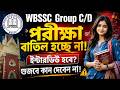WBSSC Group C/D বড়ো আপডেট | পরীক্ষা বাতিল হচ্ছে না! | ইন্টারভিউ হবে?