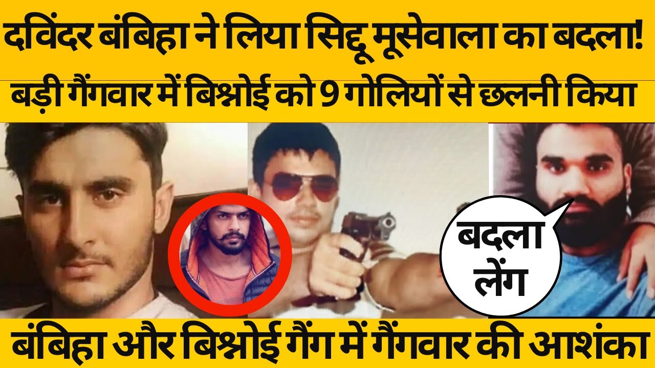 दविंदर बंबिहा गैंग ने लॉरेंस बिश्नोई के साथी #Sandeepsethi को nagur Court में गैंगवार में उड़ाया!