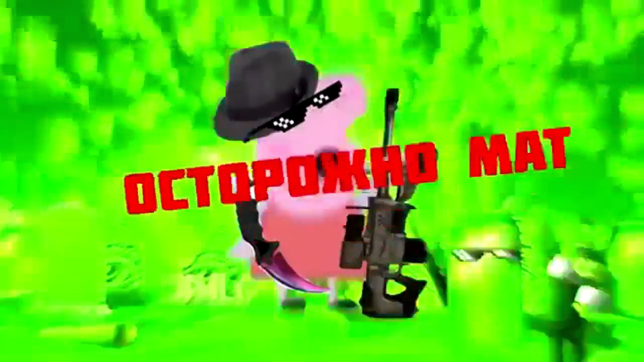 Свинка пепе - YouTube