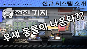 소녀전선 신규시설 전진 기지 소개 우세 동물 이 나온다고요