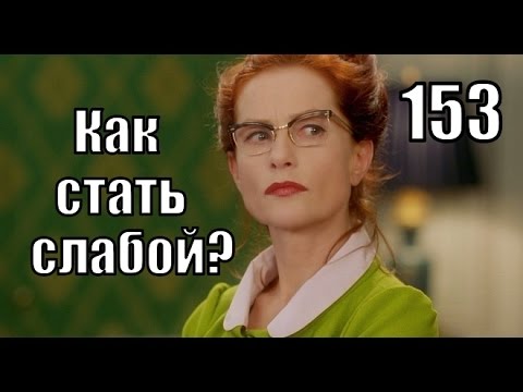 #153. Как стать СЛАБОЙ? Как разбудить в себе ЖЕНЩИНУ?