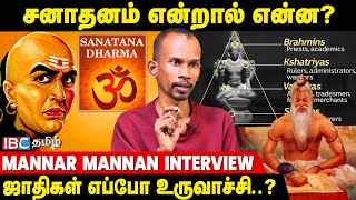 சனாதனமும், மனுதர்மமும் ஒன்றா..? - விவரிக்கும் Mannar Mannan | IBC Tamil | Sanatana | Manu Dharma