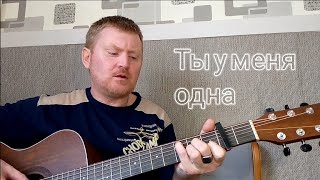 Ты у меня одна. Песни под гитару.