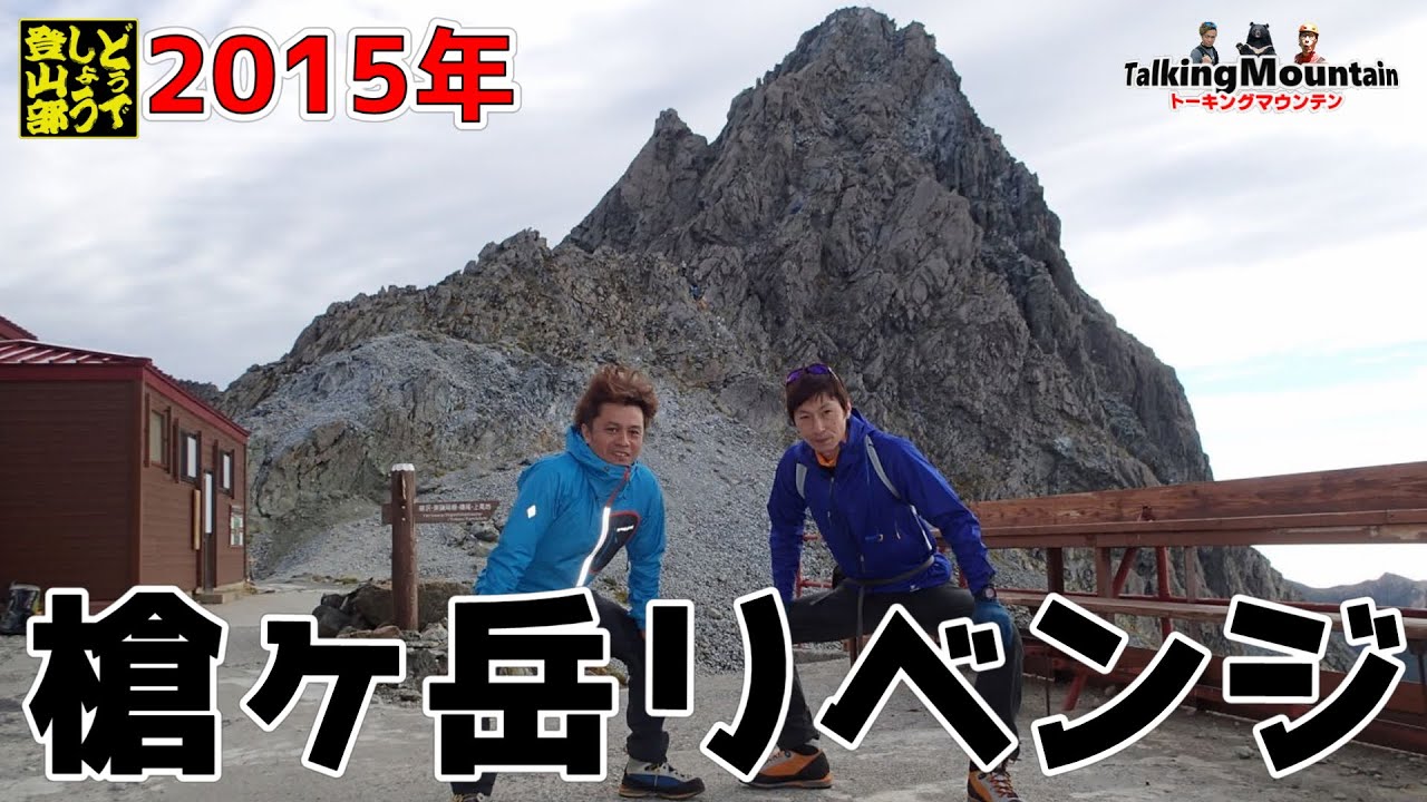 槍ヶ岳 今度こそ槍の穂先に立ちます 長野県槍ヶ岳 Youtube