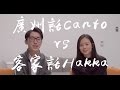 廣州話Cantonese vs 客家話Hakka