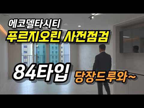 에코델타시티 푸르지오린 사전점검 84타입 심층 탐구!!! 당장 들어와!!!! #에코델타시티 #푸르지오린 #사전점검