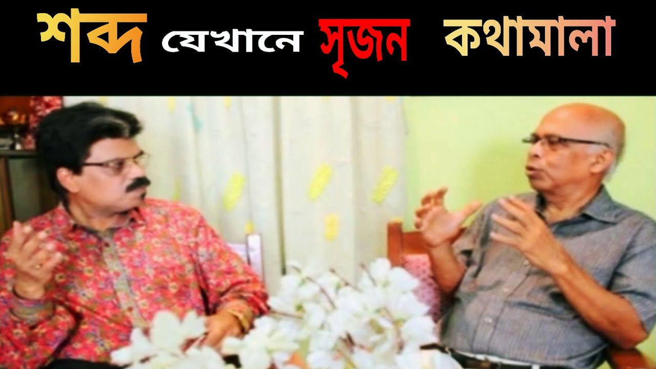 *EXCLUSIVE INTERVIEW OF:Eminent writer: GOUTAM BHATTACHARYA○T.V Aired on ::02-04-2021🍁🌹🌿