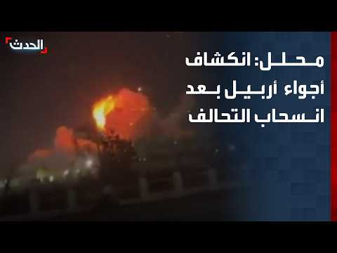 محلل عسكري: انكشاف أجواء أربيل بعد انسحاب قوات التحالف