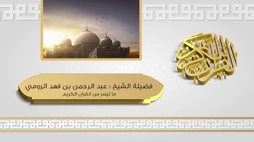 سورة الصافات من آية ٨٣ إلى ١١٣
