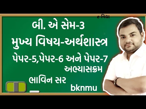 ||બી.એ સેમ-3||મુખ્ય વિષય-અર્થશાસ્ત્ર||પેપર-5,6 અને 7 નો સંપૂર્ણ અભ્યાસક્રમ||bknmu||