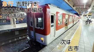 近鉄6200系U17編成(抵抗制御) 大阪阿部野橋→橿原神宮前 走行音