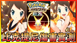 【Pokemon Masters EX｜寶可夢大師EX】比克提尼傷害實測！寶1普通技能就能輕鬆打到破萬傷害！ by 雷根 Regan 749 views 1 year ago 4 minutes, 22 seconds