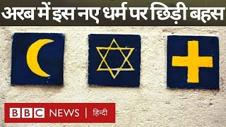 Abrahmini Religion : वो नया धर्म क्या है जिस पर Arab Countries में छिड़ी है बहस (BBC Hindi)