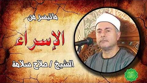 ماذا فعل الشيخ صلاح سلامه بالجمهور ، سورة الاسراء