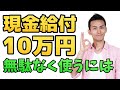 【現金給付10万円】無駄にする or 得する使い方３選！『とりあえず貯金』は辞めよう