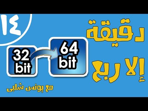 فيديو: هل يوجد إصدار 64 بت من Java؟