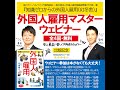 第1回 【5分ダイジェスト】外国人雇用マスターウェビナー 20200714