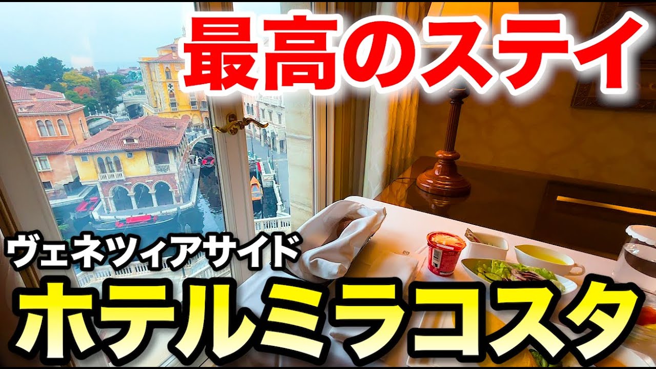 ディズニーシー・ホテルミラコスタのヴェネツィアサイドに1泊