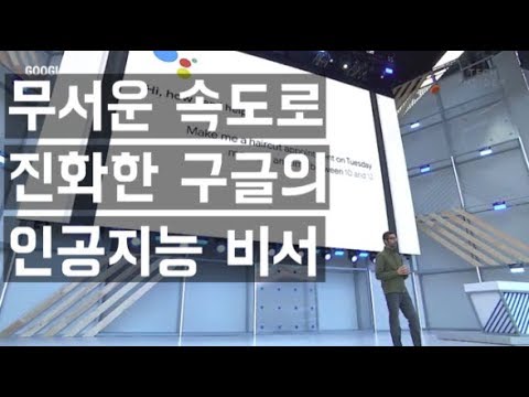   진짜 사람과 똑같이 전화 통화가 가능해진 구글의 인공지능 데모 시연 한영 자막