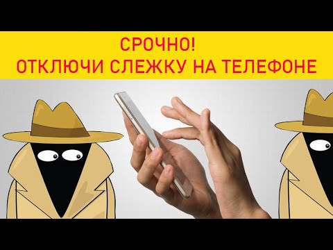 Отключаем слежку на телефоне. Как отключить сбор личных данных.