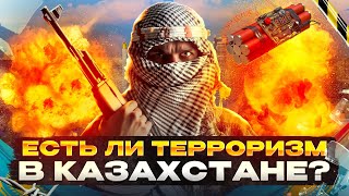 Терроризм в Казахстане: первый смертник, джихадисты и операция Жусан
