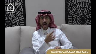 خطبة الجمعة لشيخ أحمد المريشد(توحيد الربوبية-عظمة الله سبحانه وتعالى)يترجمها للغة الاشارةعلي القصيمي