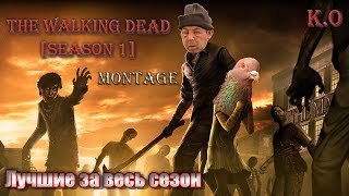 The Walking Dead [Смешные моменты] - (Лучшее за 1 сезон)