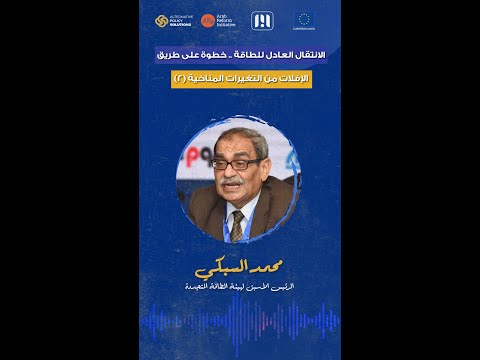 الحلول من وجهة نظر صانعي السياسات للإعتماد على الطاقة المتجددة حلقة خاصة من بودكاست الحل إيه