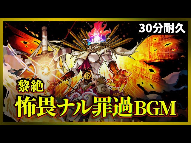 【モンスト】黎絶BGM 30分耐久～道中15分・ボス15分 【作業用】 class=