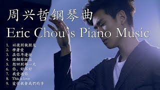 周兴哲 精选钢琴 作业用 轻音乐合集  Eric Chou Piano Relaxing Music BGM (1/2)