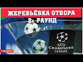 Жеребьёвка Лиги Чемпионов. 2-й раунд. Расписание.