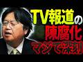 【TVよりネットニュースのがマシ】「くだらない視聴率争いするくせに、なぜ沖縄の米軍基地関連のニュースには忖度するのか」TVのオワコン化が進む原因は…【岡田斗司夫 / 切り抜き / サイコパスおじさん】