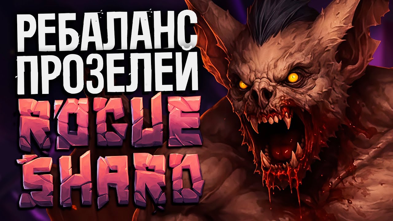 СМОТРИМ РЕБАЛАНС ПРОЗЕЛИТОВ | Тестируем мод Rogue Shard для Stoneshard