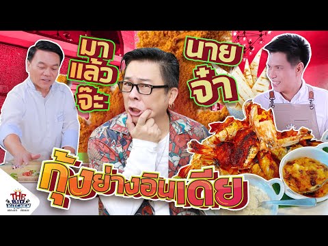 แจกสูตร กุ้งย่าง อร่อยจนสั่งกินหมดทั้งโรงแรม "ไก่-เชฟเอียน-พี่แซ็ก" | The Big Kitchen Ep.162