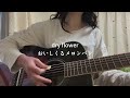 【弾き語り】dry flower/おいしくるメロンパン