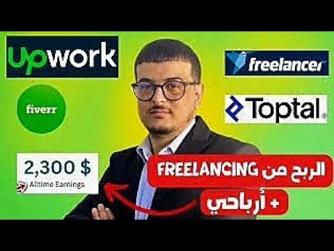 أفضل 10 مواقع للعمل الحر تضمن لك دخل ثابت من الإنترنت