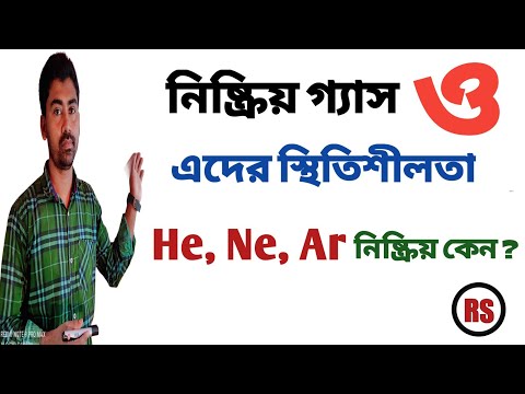 ভিডিও: আর্গন কি নিষ্ক্রিয় গ্যাস?