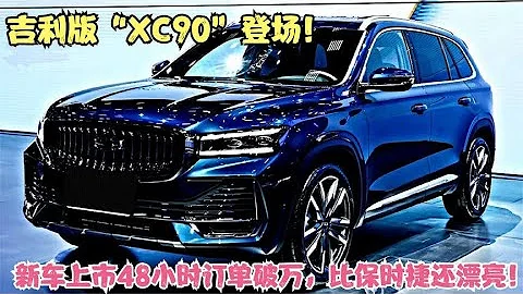 吉利版「XC90」登場！新車上市48小時銷量破萬，外觀比保時捷漂亮 - 天天要聞