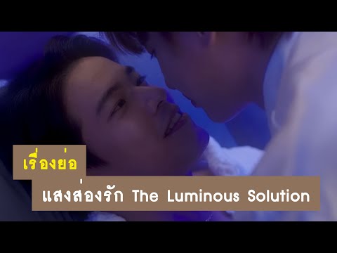 เรื่องย่อ : ซีรีส์วายแสงส่องรัก Series The Luminous Solution 