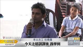 斯里蘭卡志工培訓 法入心法入行