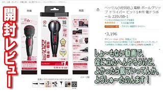 【DIY39】ベッセル電ドラボール 220USB-1を買いました！（充電式電動ドライバー）