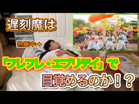 【緊急検証】寝起きの悪い友人のアラームをBEYOOOOONDS「フレフレ・エブリデイ」にしたら起きるのか！？