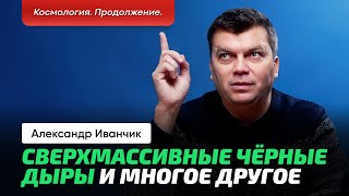 2. Иванчик А.В. | Космология в электромагнитном излучении. Черные дыры, телескопы, горизонт событий.