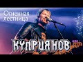 КУПРИЯНОВ – Огненная лестница. Юбилейный концерт с оркестром 6:0, 07.12.2019