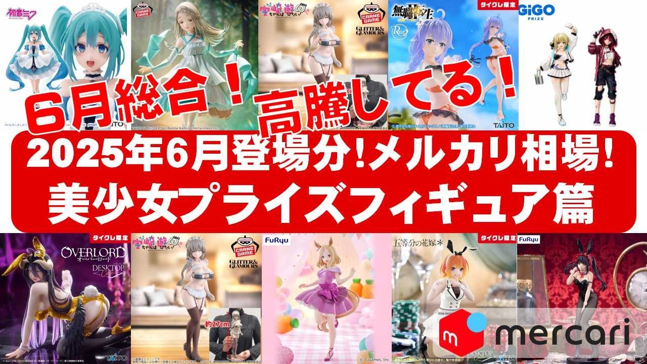 2025年6月登場分急上昇】美少女プライズフィギュアメルカリ相場まとめ
