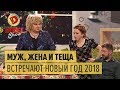 Муж, жена и теща встречают Новый год 2018 – Дизель Шоу | ЮМОР ICTV